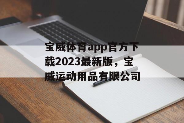 宝威体育app官方下载2023最新版，宝威运动用品有限公司