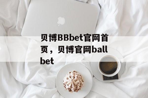 贝博BBbet官网首页，贝博官网ballbet