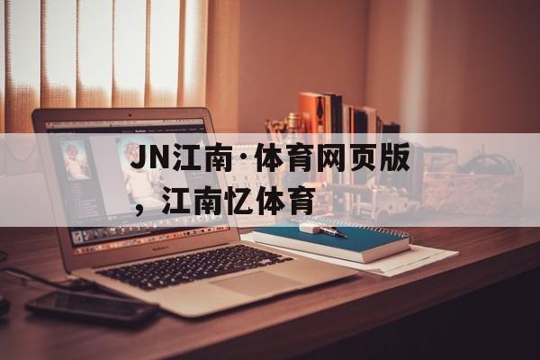 JN江南·体育网页版，江南忆体育