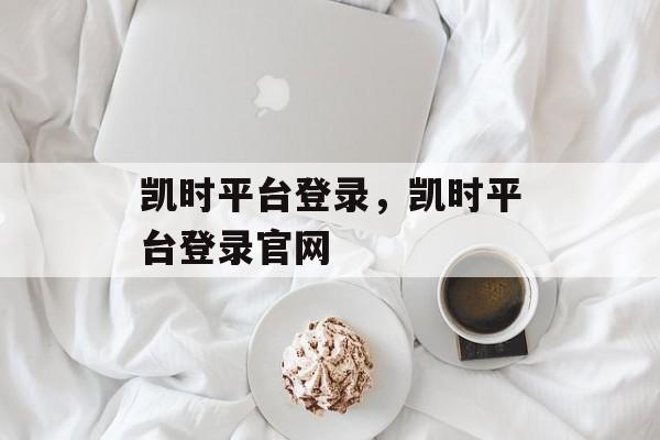 凯时平台登录，凯时平台登录官网